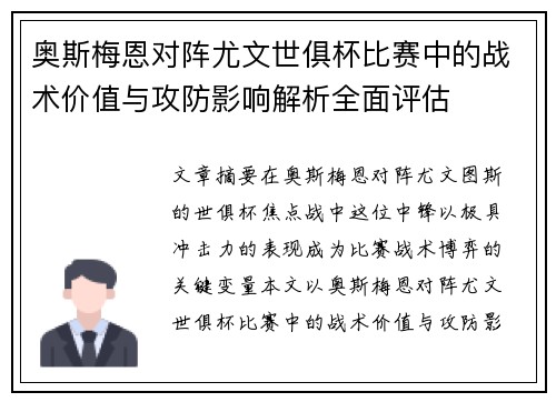 奥斯梅恩对阵尤文世俱杯比赛中的战术价值与攻防影响解析全面评估 奥斯梅恩对阵尤文世俱杯比赛中的战术价值与攻防影响解析全面评估