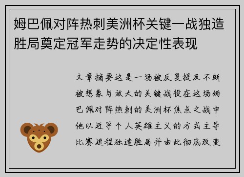 姆巴佩对阵热刺美洲杯关键一战独造胜局奠定冠军走势的决定性表现 姆巴佩对阵热刺美洲杯关键一战独造胜局奠定冠军走势的决定性表现
