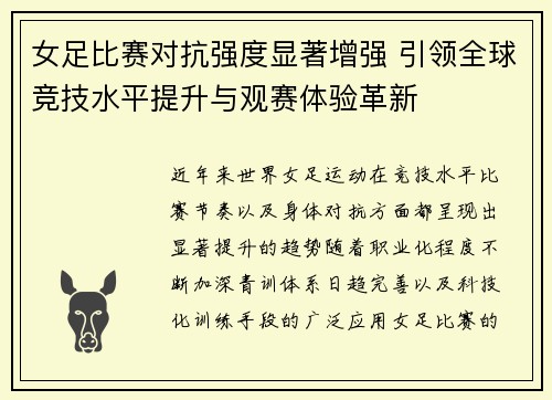 女足比赛对抗强度显著增强 引领全球竞技水平提升与观赛体验革新