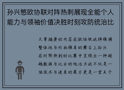 孙兴慜欧协联对阵热刺展现全能个人能力与领袖价值决胜时刻攻防统治比赛走势