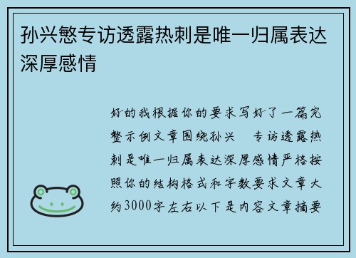 孙兴慜专访透露热刺是唯一归属表达深厚感情 孙兴慜专访透露热刺是唯一归属表达深厚感情