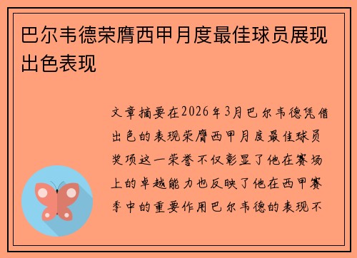 巴尔韦德荣膺西甲月度最佳球员展现出色表现
