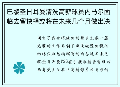 巴黎圣日耳曼清洗高薪球员内马尔面临去留抉择或将在未来几个月做出决定 巴黎圣日耳曼清洗高薪球员内马尔面临去留抉择或将在未来几个月做出决定