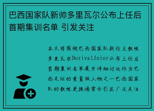 巴西国家队新帅多里瓦尔公布上任后首期集训名单 引发关注 巴西国家队新帅多里瓦尔公布上任后首期集训名单 引发关注