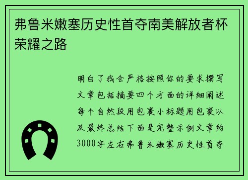 弗鲁米嫩塞历史性首夺南美解放者杯荣耀之路 弗鲁米嫩塞历史性首夺南美解放者杯荣耀之路