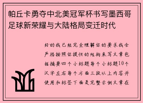 帕丘卡勇夺中北美冠军杯书写墨西哥足球新荣耀与大陆格局变迁时代 帕丘卡勇夺中北美冠军杯书写墨西哥足球新荣耀与大陆格局变迁时代