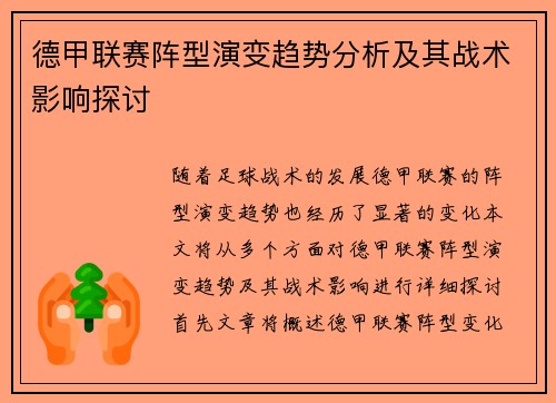 德甲联赛阵型演变趋势分析及其战术影响探讨