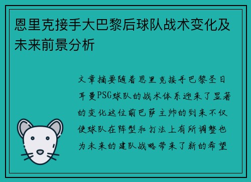 恩里克接手大巴黎后球队战术变化及未来前景分析 恩里克接手大巴黎后球队战术变化及未来前景分析