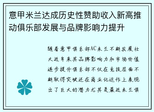意甲米兰达成历史性赞助收入新高推动俱乐部发展与品牌影响力提升 意甲米兰达成历史性赞助收入新高推动俱乐部发展与品牌影响力提升