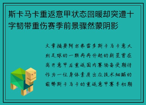 斯卡马卡重返意甲状态回暖却突遭十字韧带重伤赛季前景骤然蒙阴影 斯卡马卡重返意甲状态回暖却突遭十字韧带重伤赛季前景骤然蒙阴影