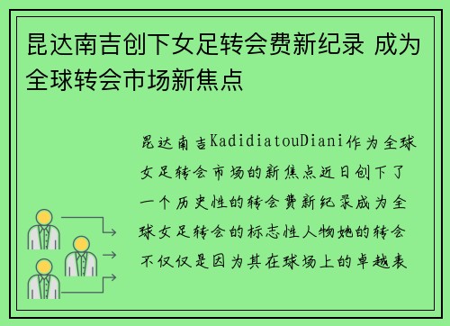 昆达南吉创下女足转会费新纪录 成为全球转会市场新焦点 昆达南吉创下女足转会费新纪录 成为全球转会市场新焦点