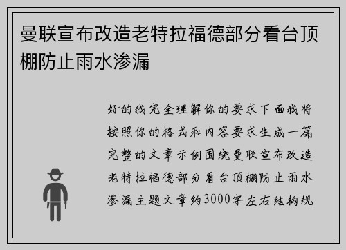 曼联宣布改造老特拉福德部分看台顶棚防止雨水渗漏 曼联宣布改造老特拉福德部分看台顶棚防止雨水渗漏