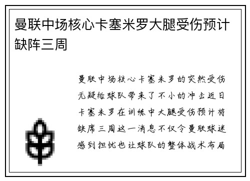 曼联中场核心卡塞米罗大腿受伤预计缺阵三周 曼联中场核心卡塞米罗大腿受伤预计缺阵三周