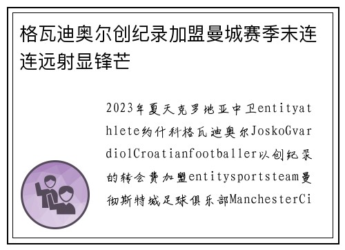 格瓦迪奥尔创纪录加盟曼城赛季末连连远射显锋芒 格瓦迪奥尔创纪录加盟曼城赛季末连连远射显锋芒