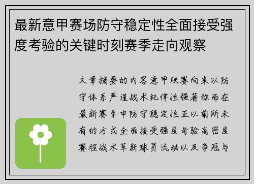 最新意甲赛场防守稳定性全面接受强度考验的关键时刻赛季走向观察 最新意甲赛场防守稳定性全面接受强度考验的关键时刻赛季走向观察