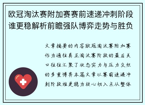 欧冠淘汰赛附加赛赛前速递冲刺阶段谁更稳解析前瞻强队博弈走势与胜负关键 欧冠淘汰赛附加赛赛前速递冲刺阶段谁更稳解析前瞻强队博弈走势与胜负关键