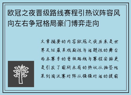 欧冠之夜晋级路线赛程引热议阵容风向左右争冠格局豪门博弈走向 欧冠之夜晋级路线赛程引热议阵容风向左右争冠格局豪门博弈走向