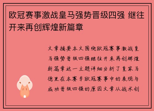 欧冠赛事激战皇马强势晋级四强 继往开来再创辉煌新篇章