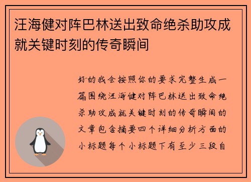 汪海健对阵巴林送出致命绝杀助攻成就关键时刻的传奇瞬间 汪海健对阵巴林送出致命绝杀助攻成就关键时刻的传奇瞬间