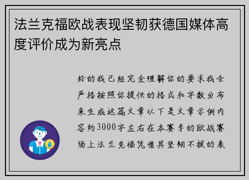 法兰克福欧战表现坚韧获德国媒体高度评价成为新亮点 法兰克福欧战表现坚韧获德国媒体高度评价成为新亮点