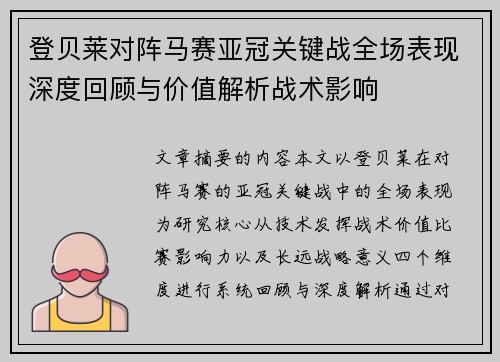 登贝莱对阵马赛亚冠关键战全场表现深度回顾与价值解析战术影响 登贝莱对阵马赛亚冠关键战全场表现深度回顾与价值解析战术影响