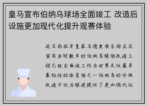 皇马宣布伯纳乌球场全面竣工 改造后设施更加现代化提升观赛体验 皇马宣布伯纳乌球场全面竣工 改造后设施更加现代化提升观赛体验