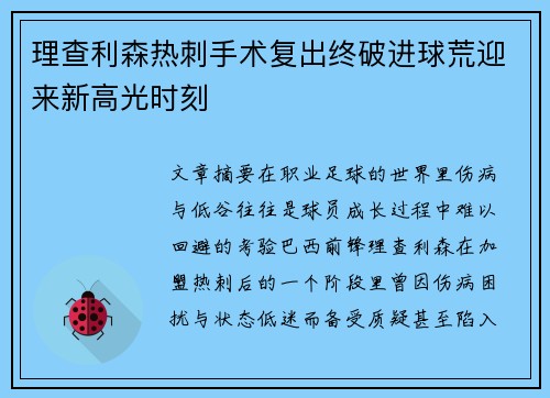 理查利森热刺手术复出终破进球荒迎来新高光时刻 理查利森热刺手术复出终破进球荒迎来新高光时刻