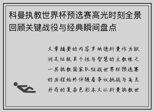 科曼执教世界杯预选赛高光时刻全景回顾关键战役与经典瞬间盘点 科曼执教世界杯预选赛高光时刻全景回顾关键战役与经典瞬间盘点