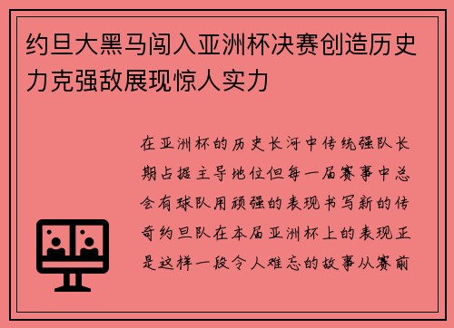 约旦大黑马闯入亚洲杯决赛创造历史力克强敌展现惊人实力 约旦大黑马闯入亚洲杯决赛创造历史力克强敌展现惊人实力