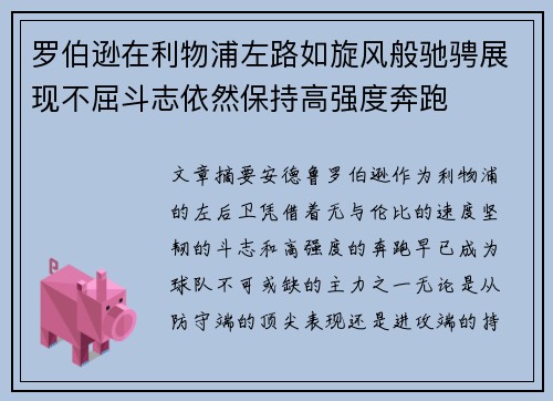 罗伯逊在利物浦左路如旋风般驰骋展现不屈斗志依然保持高强度奔跑