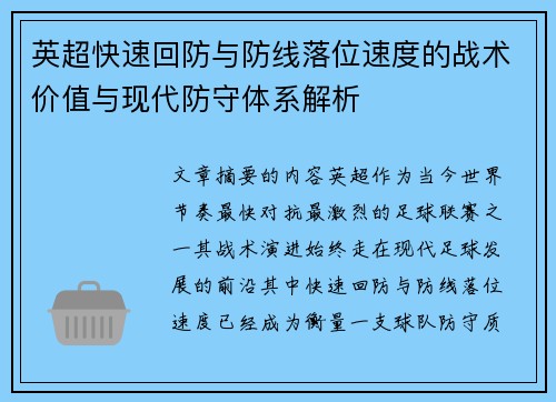 英超快速回防与防线落位速度的战术价值与现代防守体系解析
