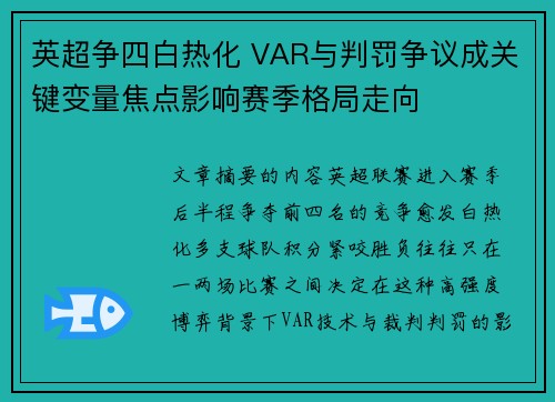 英超争四白热化 VAR与判罚争议成关键变量焦点影响赛季格局走向 英超争四白热化 VAR与判罚争议成关键变量焦点影响赛季格局走向