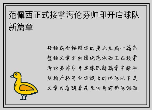 范佩西正式接掌海伦芬帅印开启球队新篇章