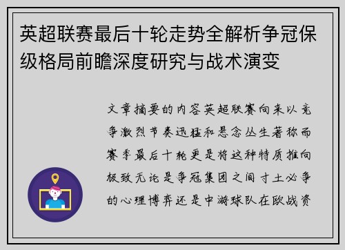 英超联赛最后十轮走势全解析争冠保级格局前瞻深度研究与战术演变 英超联赛最后十轮走势全解析争冠保级格局前瞻深度研究与战术演变