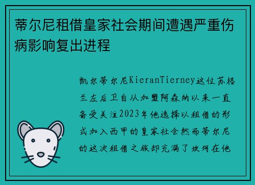 蒂尔尼租借皇家社会期间遭遇严重伤病影响复出进程 蒂尔尼租借皇家社会期间遭遇严重伤病影响复出进程