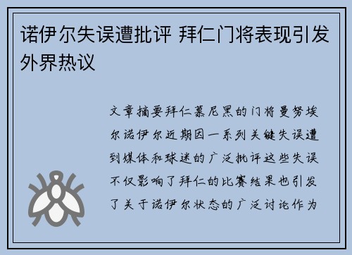 诺伊尔失误遭批评 拜仁门将表现引发外界热议 诺伊尔失误遭批评 拜仁门将表现引发外界热议