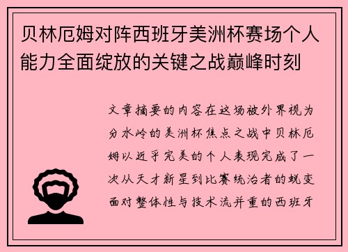 贝林厄姆对阵西班牙美洲杯赛场个人能力全面绽放的关键之战巅峰时刻 贝林厄姆对阵西班牙美洲杯赛场个人能力全面绽放的关键之战巅峰时刻