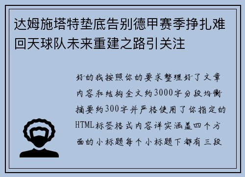 达姆施塔特垫底告别德甲赛季挣扎难回天球队未来重建之路引关注 达姆施塔特垫底告别德甲赛季挣扎难回天球队未来重建之路引关注
