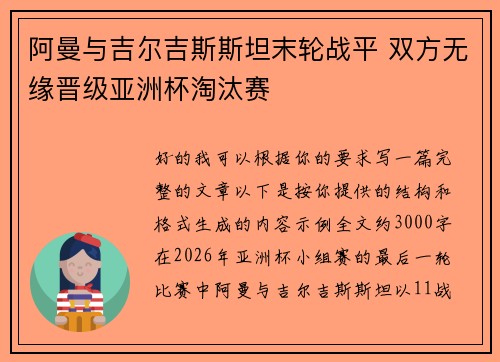 阿曼与吉尔吉斯斯坦末轮战平 双方无缘晋级亚洲杯淘汰赛