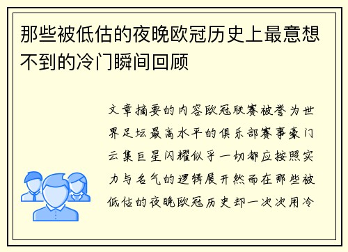 那些被低估的夜晚欧冠历史上最意想不到的冷门瞬间回顾 那些被低估的夜晚欧冠历史上最意想不到的冷门瞬间回顾