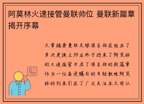阿莫林火速接管曼联帅位 曼联新篇章揭开序幕