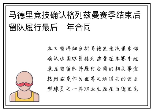 马德里竞技确认格列兹曼赛季结束后留队履行最后一年合同