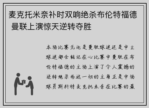 麦克托米奈补时双响绝杀布伦特福德 曼联上演惊天逆转夺胜