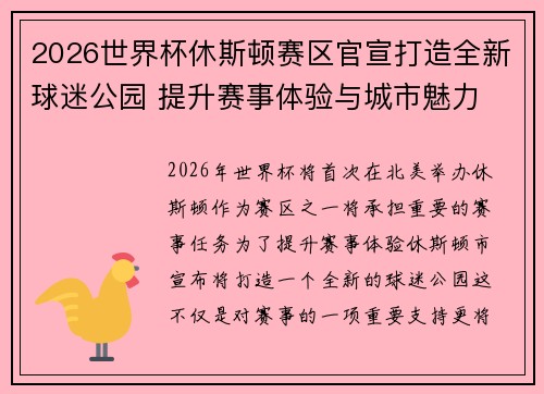 2026世界杯休斯顿赛区官宣打造全新球迷公园 提升赛事体验与城市魅力
